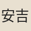 安吉