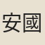 安國