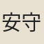 安守範