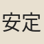 安定