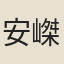 安嵥
