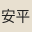 安平