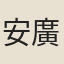 安廣生