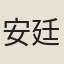 安廷諤