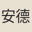 安德裕
