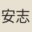 安志文