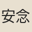 安念祖