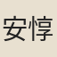 安惇