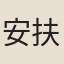 安扶