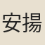 安揚名