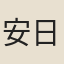 安日潤
