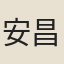 安昌期