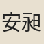 安昶
