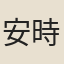安時
