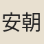 安朝標