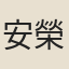 安榮