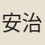 安治