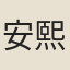 安熙