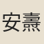 安燾