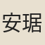 安琚
