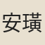 安璜