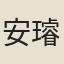 安璿