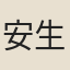 安生