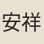 安祥