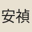 安禎