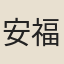 安福郡主
