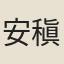 安稹