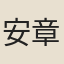 安章