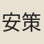 安策勳