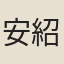 安紹傑