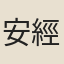 安經傳