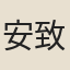 安致遠