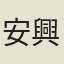 安興孝