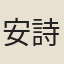 安詩