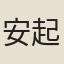 安起東