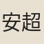 安超