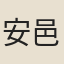 安邑坊女