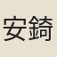 安錡