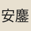 安鏖