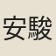 安駿命