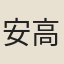 安高發