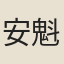 安魁
