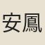 安鳳