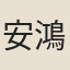 安鴻漸