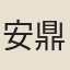 安鼎奎