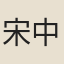 宋中行